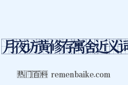 月夜访黄修存寓舍近义词是什么意思的图片